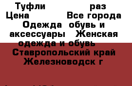 Туфли Baldan 38,5 раз › Цена ­ 5 000 - Все города Одежда, обувь и аксессуары » Женская одежда и обувь   . Ставропольский край,Железноводск г.